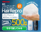 ヘアリプロ