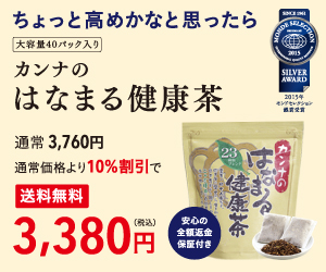 【はなまる健康茶（7日間お試しセット）】商品モニター