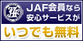 【JAF】-ジャフ- 新規入会