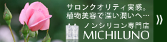 MICHILUNOシャンプー＆トリートメント　日本女性へノンシリコン専門店が贈る深い潤い