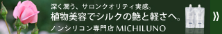 MICHILUNOシャンプー＆トリートメント　日本女性へノンシリコン専門店が贈る深い潤い