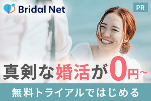 結婚・お見合い・婚活・結婚相談の総合サイト　ブライダルネット