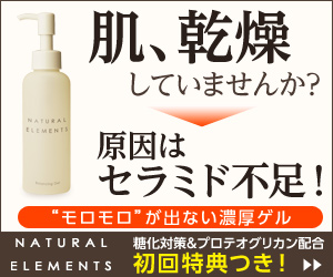 ナチュラルエレメンツ