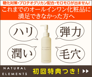 ナチュラルエレメンツ