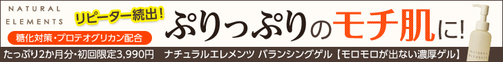 ナチュラルエレメンツ