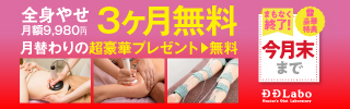 2ヶ月無料 脚やせ