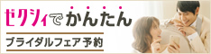 ゼクシィnet