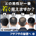 AGAに行かなくても必殺の一本チャップアップ