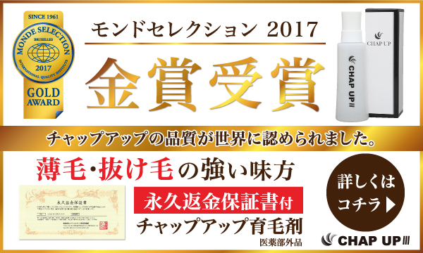 モンドセレクション金賞受賞 チャップアップ