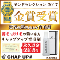 モンドセレクション金賞受賞　チャップアップ