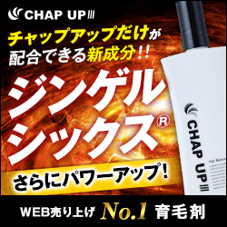 モンドセレクション金賞受賞 チャップアップ