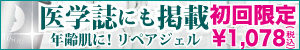 リペアジェル