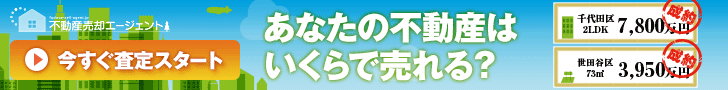 不動産売却