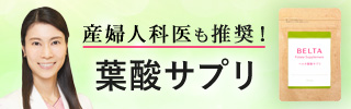 妊活中・妊娠中ならベルタ葉酸サプリ