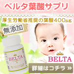 ベルタ葉酸サプリ 
