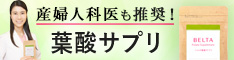 妊活中・妊娠中ならベルタ葉酸サプリ