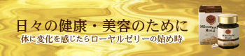 伝承ローヤルゼリー
