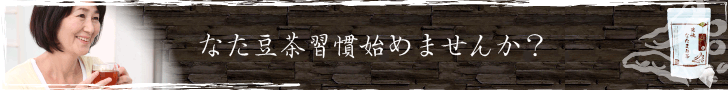 伝統爽快ごぼうなた豆茶