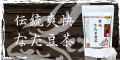 ☆伝統爽快なた豆茶「お試しセット」 ☆