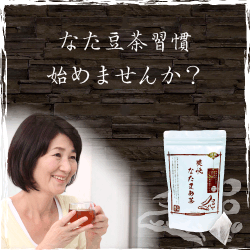 【みつばちロード】香ばしくて美味しい！健康スッキリに！【伝統爽快なた豆茶】「お試しセット」 初回購入