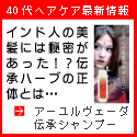 【インドの美髪に学んだアーユルヴェーダ伝承シャンプー】
