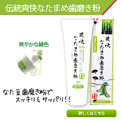 国産なた豆にプロポリス＆柿渋配合！【伝統爽快なたまめ歯磨き粉】商品購入プロモーション