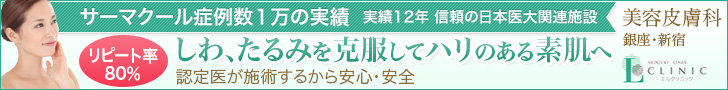 エルクリニック サーマクール
