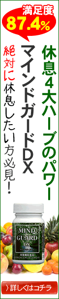 マインドガードDX粒タイプ