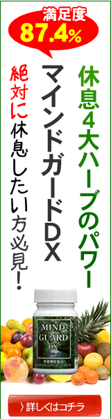 マインドガードDX粒タイプ