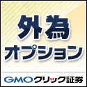 GMOクリック証券・外為オプション