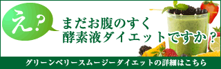 グリーンベリースムージー