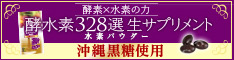 酵水素328選
