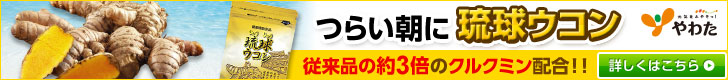 やわた 琉球ウコン