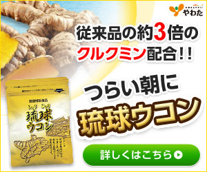 やわた 琉球ウコン