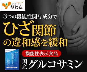 国産グルコサミン