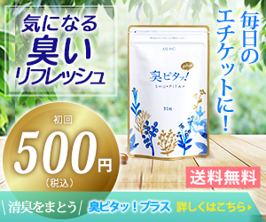 臭ピタッ!