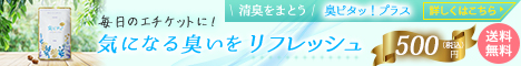 臭ピタッ!