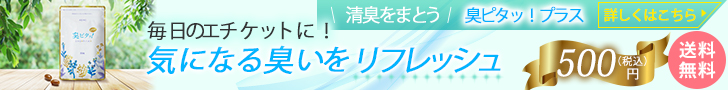 臭ピタッ！