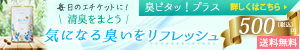 臭ピタッ！