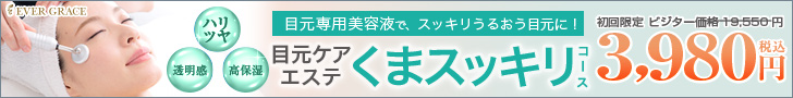 目元くまスッキリコース