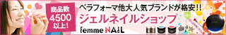 フェムネイル