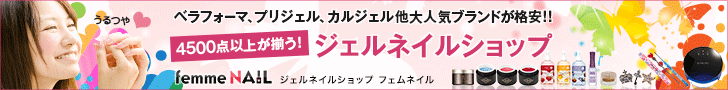 フェムネイル