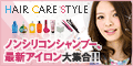 ヘアケアスタイル公式サイト