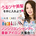 ヘアケアスタイル