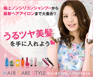 ヘアケアスタイル