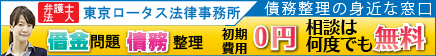 弁護士法人東京ロータス法律事務所