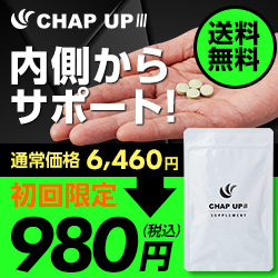 チャップアップサプリ(薄い)