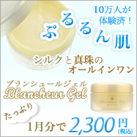 ブランシュール