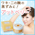 薬用アットベリー