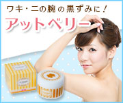 薬用アットベリー